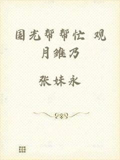 国光帮帮忙 观月雏乃